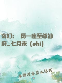 玄幻：開局一座至尊仙府