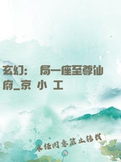 玄幻：開局一座至尊仙府