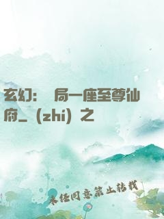 玄幻：開局一座至尊仙府