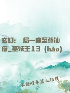 玄幻：開局一座至尊仙府