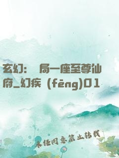 玄幻：開局一座至尊仙府