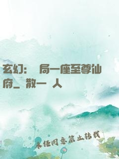 玄幻：開局一座至尊仙府