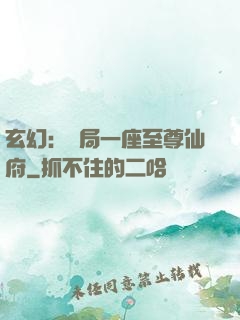 玄幻：開局一座至尊仙府