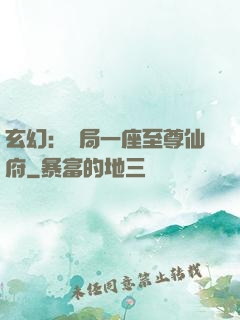 玄幻：開局一座至尊仙府