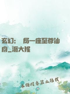 玄幻：開局一座至尊仙府