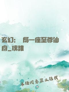 玄幻：開局一座至尊仙府