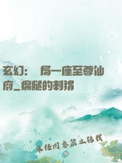 玄幻：開局一座至尊仙府