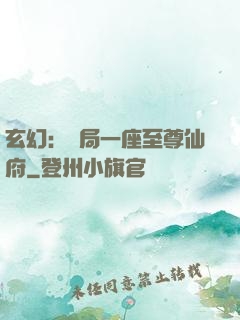 玄幻：開局一座至尊仙府