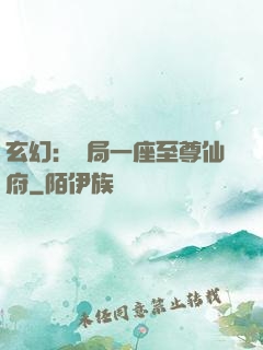 玄幻：開局一座至尊仙府