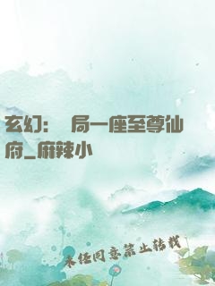 玄幻：開局一座至尊仙府
