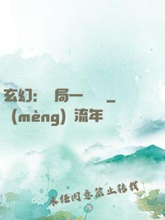 玄幻：開局一頭靈寵