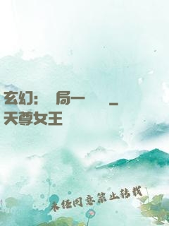 玄幻：開局一頭靈寵