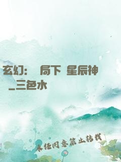 玄幻：開局下載星辰神體