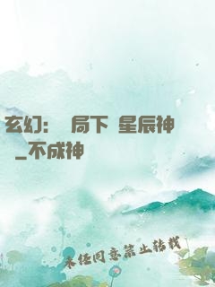 玄幻：開局下載星辰神體