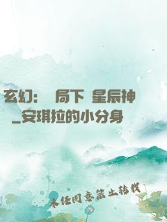 玄幻：開局下載星辰神體