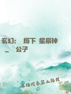 玄幻：開局下載星辰神體