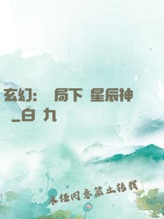 玄幻：開局下載星辰神體