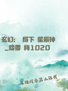 玄幻：開局下載星辰神體