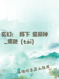 玄幻：開局下載星辰神體