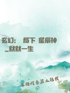玄幻：開局下載星辰神體