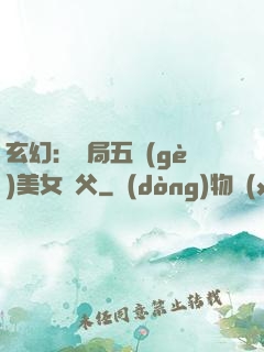 玄幻：開局五個(gè)美女師父