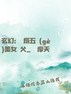 玄幻：開局五個(gè)美女師父