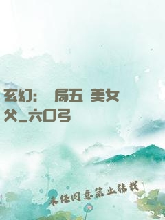 玄幻：開局五個美女師父
