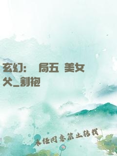 玄幻：開局五個美女師父