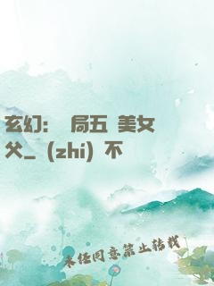 玄幻：開局五個美女師父