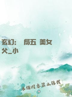 玄幻：開局五個美女師父