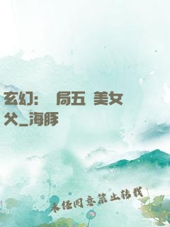 玄幻：開局五個美女師父