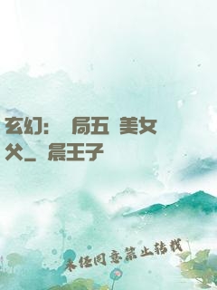 玄幻：開局五個美女師父