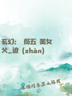 玄幻：開局五個美女師父