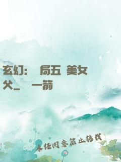 玄幻：開局五個美女師父