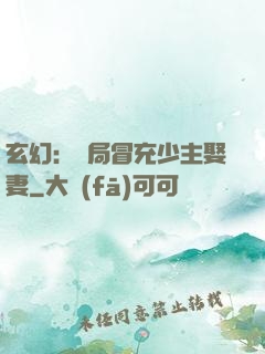 玄幻：開局冒充少主娶妻