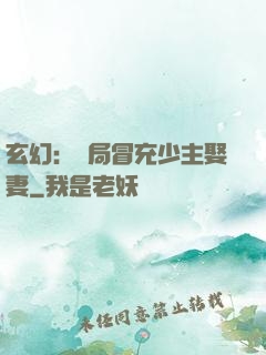 玄幻：開局冒充少主娶妻