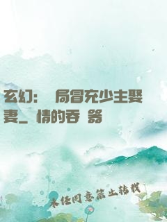 玄幻：開局冒充少主娶妻