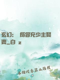 玄幻：開局冒充少主娶妻