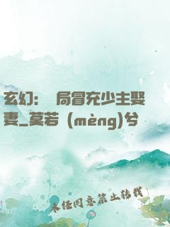玄幻：開局冒充少主娶妻