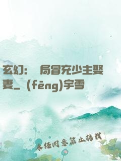玄幻：開局冒充少主娶妻