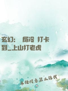 玄幻：開局冷宮打卡簽到