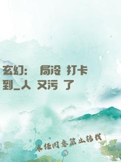 玄幻：開局冷宮打卡簽到