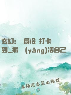 玄幻：開局冷宮打卡簽到
