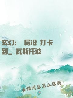玄幻：開局冷宮打卡簽到