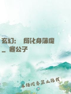 玄幻：開局化身蒲魔樹