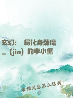 玄幻：開局化身蒲魔樹