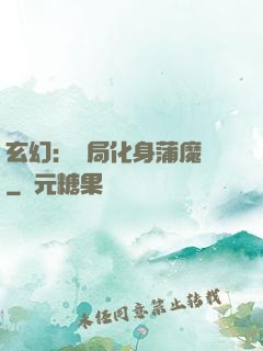 玄幻：開局化身蒲魔樹