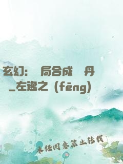 玄幻：開局合成無敵丹藥