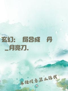 玄幻：開局合成無敵丹藥