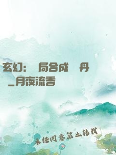 玄幻：開局合成無敵丹藥